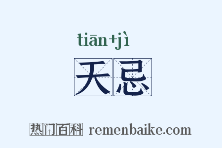天忌是什么意思的图片